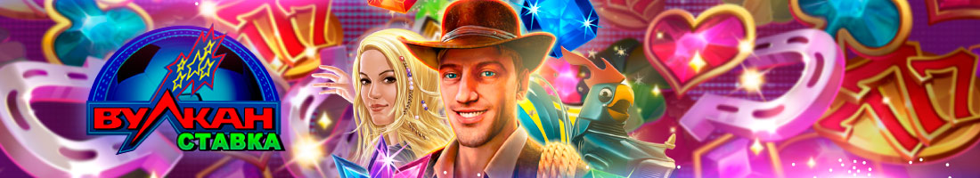 Начало игры в казино Вулкан Ставка