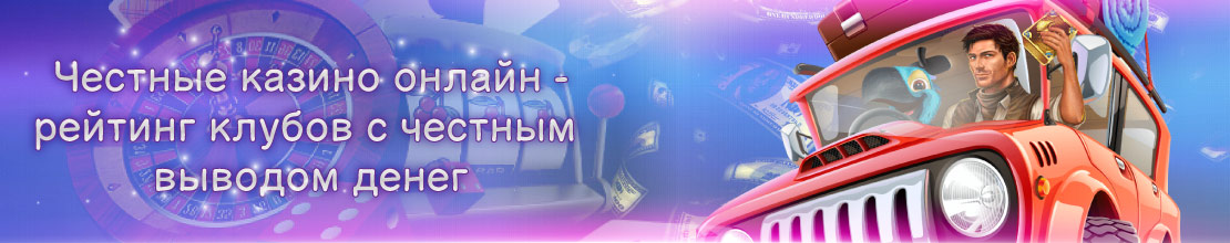 Честные онлайн казино с выводом Контроль честности в онлайн казино